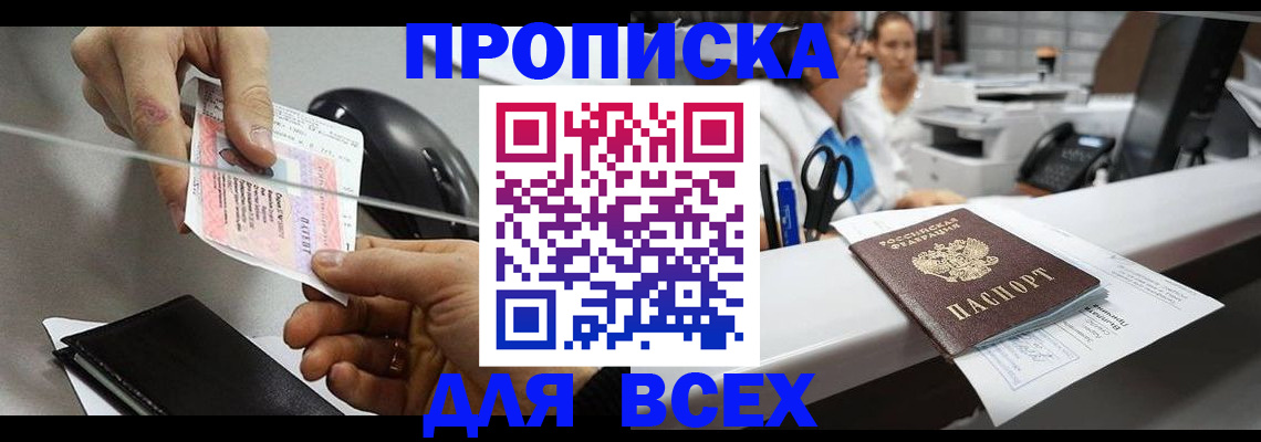 прописка регистрация в Свободном